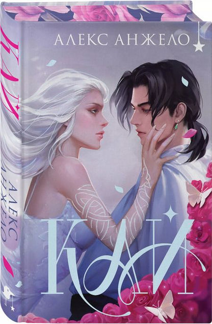 Фотография книги "Алекс Анжело: Кай (коллекционное издание)"