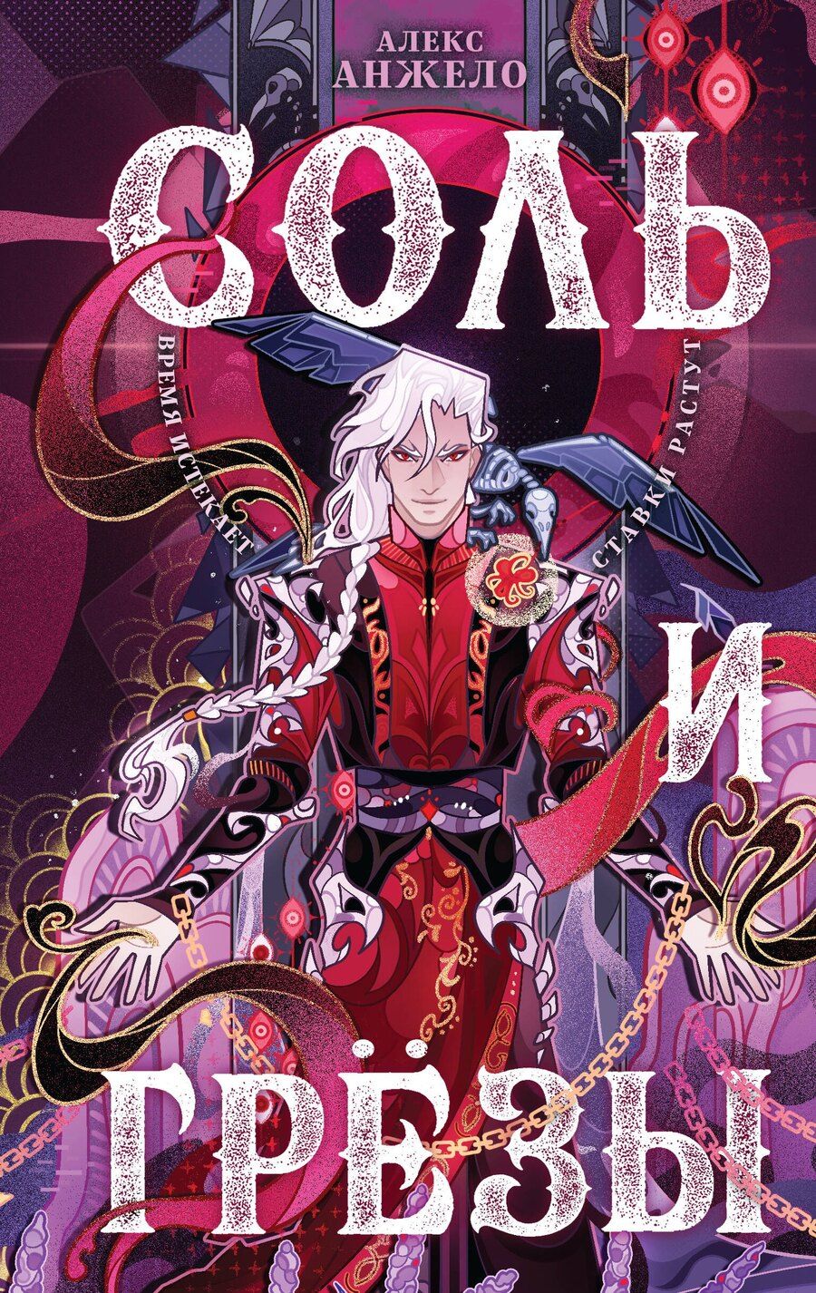 Обложка книги "Алекс Анжело: Соль и Грезы"