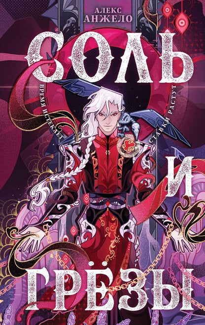 Обложка книги "Алекс Анжело: Соль и Грезы"