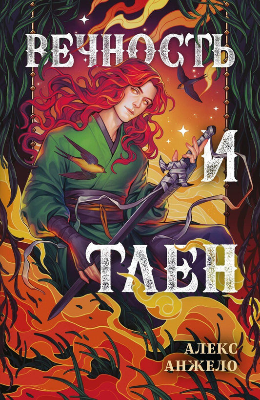 Обложка книги "Алекс Анжело: Вечность и Тлен"