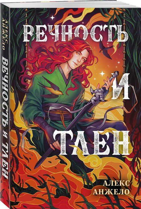 Фотография книги "Алекс Анжело: Вечность и Тлен"