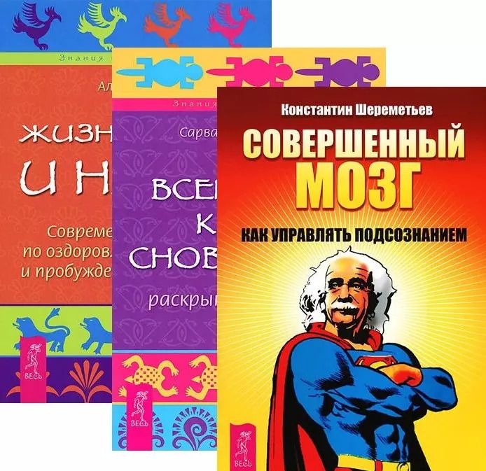 Обложка книги "Алекс Архат: Совершенный мозг Всемирная книга сновидений Жизнь во сне и наяву (компл. 3кн.) (1954) (упаковка)"