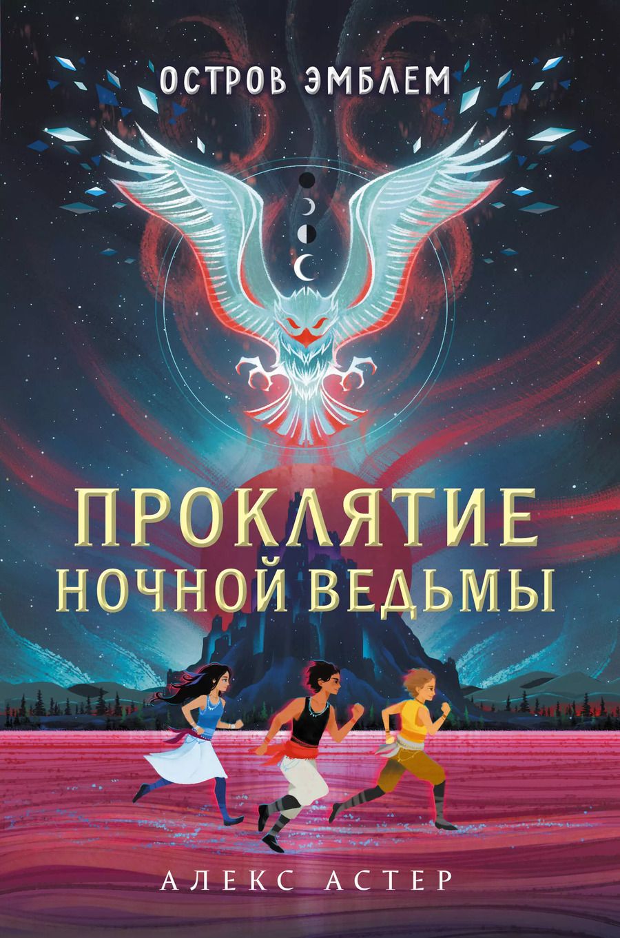Обложка книги "Алекс Астер: Проклятие Ночной Ведьмы"