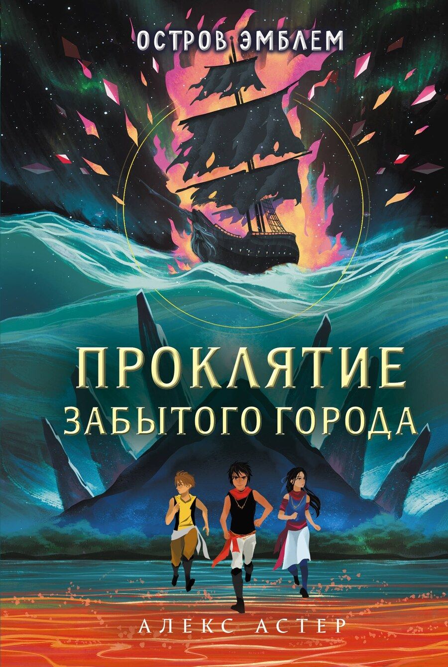 Обложка книги "Алекс Астер: Проклятие забытого города"