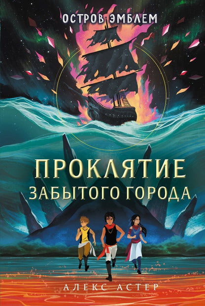Обложка книги "Алекс Астер: Проклятие забытого города"