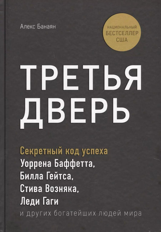 Обложка книги "Алекс Банаян: Третья дверь. Секретный код успеха Билла Гейтса, Уоррена Баффетта, Стива Возняка, Леди Гаги и других богатейших людей мира"