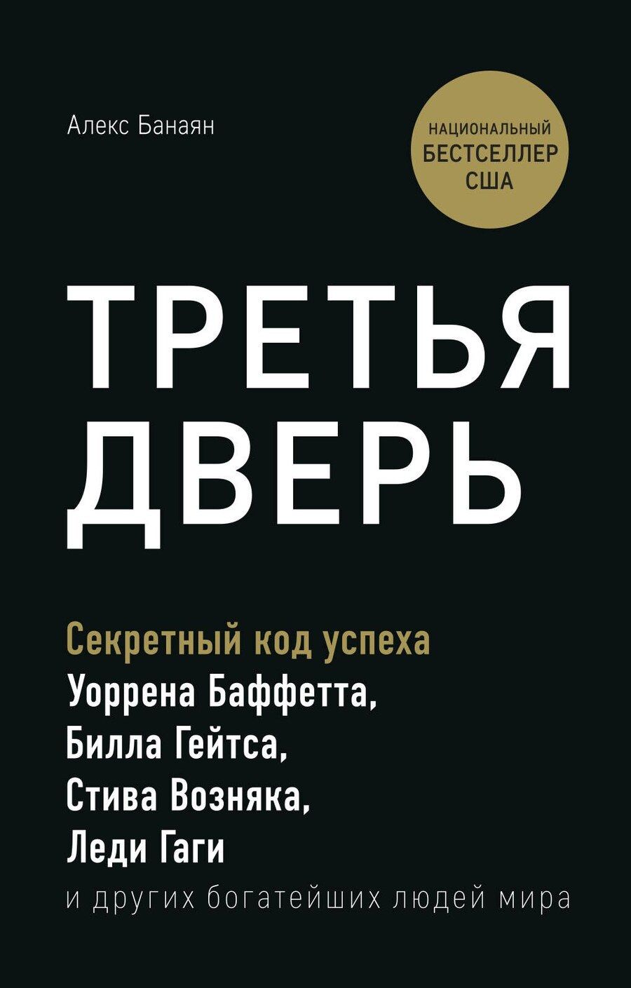 Обложка книги "Алекс Банаян: Третья дверь. Секретный код успеха Билла Гейтса, Уоррена Баффетта, Стива Возняка, Леди Гаги и других богатейших людей мира"
