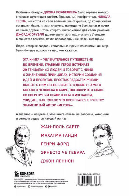 Фотография книги "Алекс Белл: Что думают гении. Говорим о важном с теми, кто изменил мир"