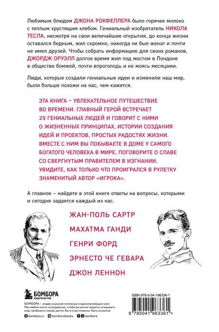 Фотография книги "Алекс Белл: Что думают гении. Говорим о важном с теми, кто изменил мир"