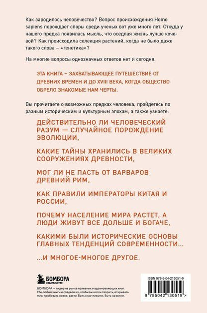 Фотография книги "Алекс Белл: Homo sapiens. История человечества: кратко и увлекательно"