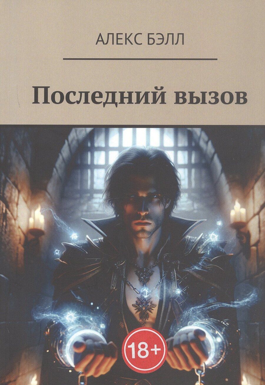 Обложка книги "Алекс Бэлл: Последний вызов"