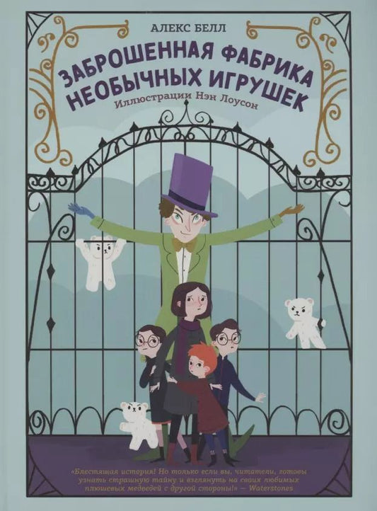 Обложка книги "Алекс Белл: Заброшенная фабрика необычных игрушек"