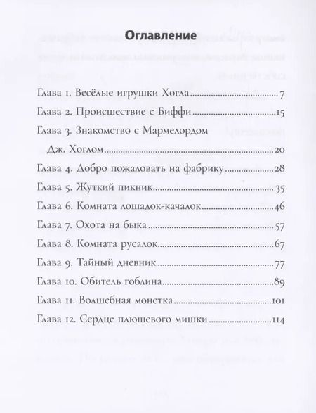 Фотография книги "Алекс Белл: Заброшенная фабрика необычных игрушек"