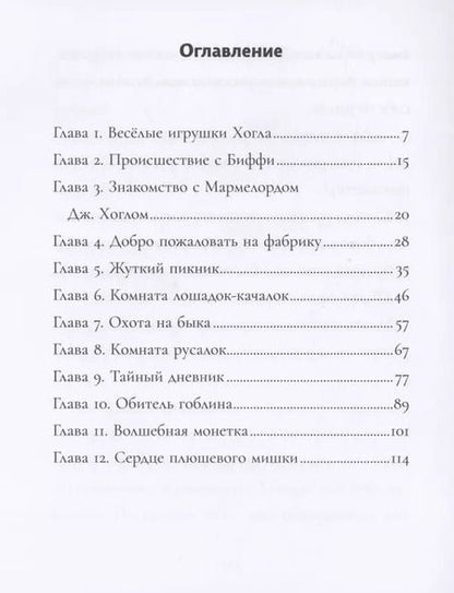 Фотография книги "Алекс Белл: Заброшенная фабрика необычных игрушек"