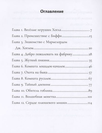 Фотография книги "Алекс Белл: Заброшенная фабрика необычных игрушек"