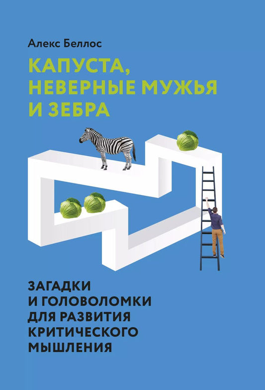 Обложка книги "Алекс Беллос: Капуста, неверные мужья и зебра. Загадки и головоломки для развития критического мышления"