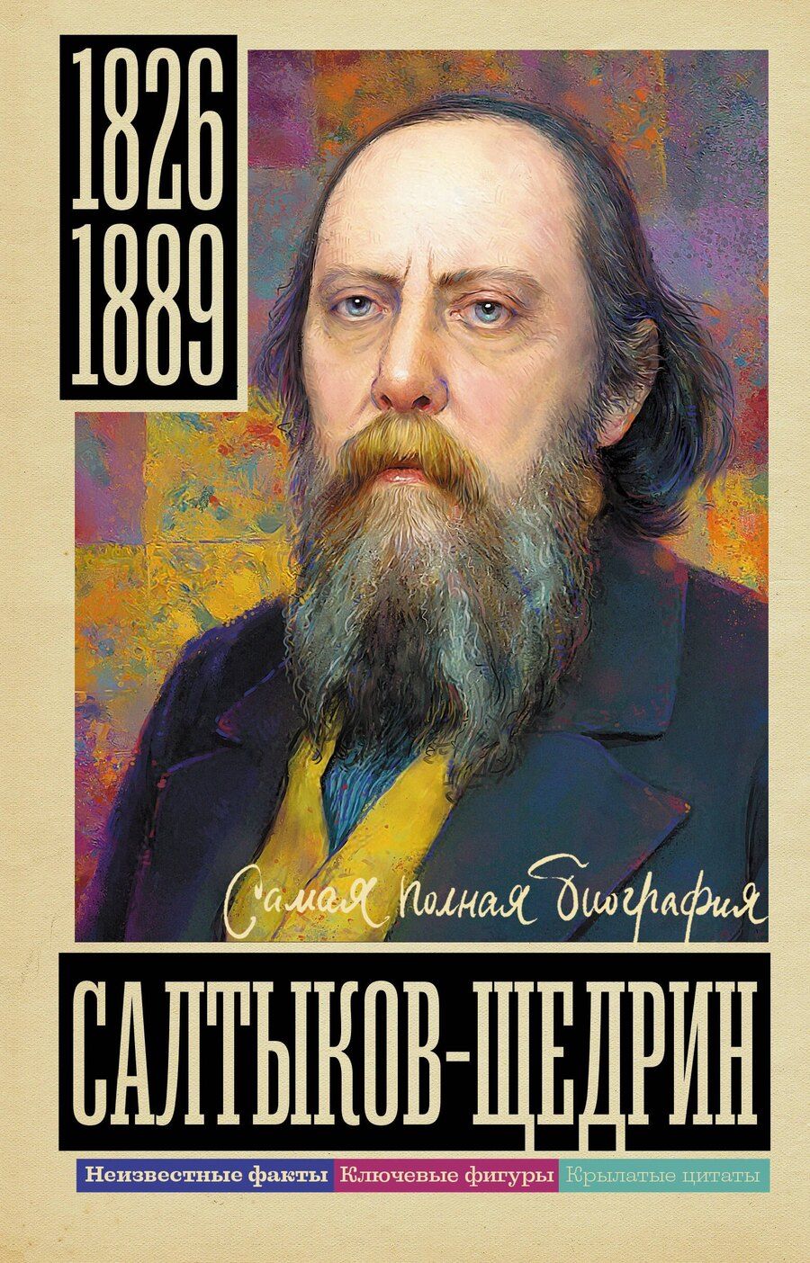 Обложка книги "Алекс Бертран: Салтыков-Щедрин"
