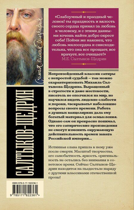 Фотография книги "Алекс Бертран: Салтыков-Щедрин"