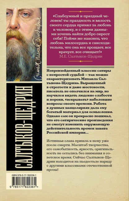 Фотография книги "Алекс Бертран: Салтыков-Щедрин"