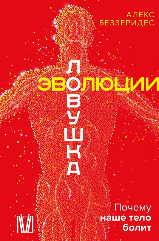 Обложка книги "Алекс Беззеридес: Ловушка эволюции. Почему наше тело болит"