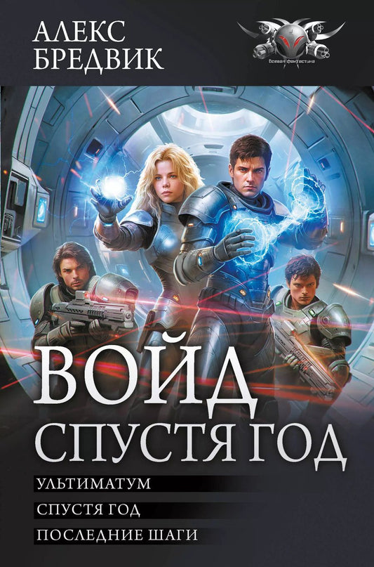 Обложка книги "Алекс Бредвик: Войд. Спустя год: Ультиматум. Спустя год. Последние шаги: сборник"