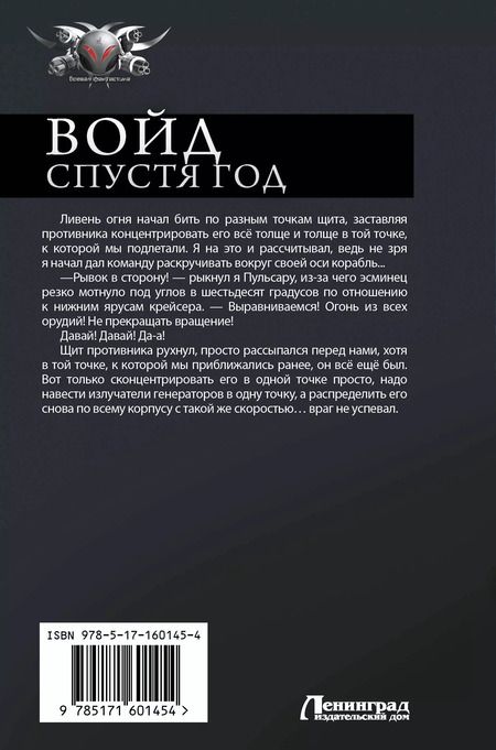 Фотография книги "Алекс Бредвик: Войд. Спустя год: Ультиматум. Спустя год. Последние шаги: сборник"