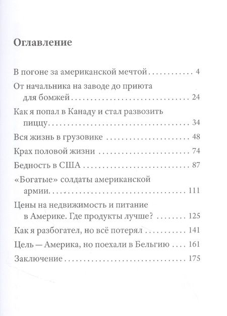 Фотография книги "Алекс Брежнев: Америка наизнанку. Жизнь в США и Канаде как она есть на самом деле"