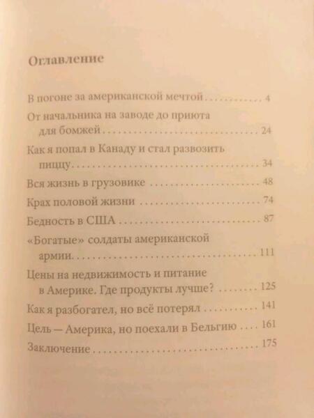 Фотография книги "Алекс Брежнев: Америка наизнанку. Жизнь в США и Канаде как она есть на самом деле"