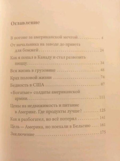 Фотография книги "Алекс Брежнев: Америка наизнанку. Жизнь в США и Канаде как она есть на самом деле"