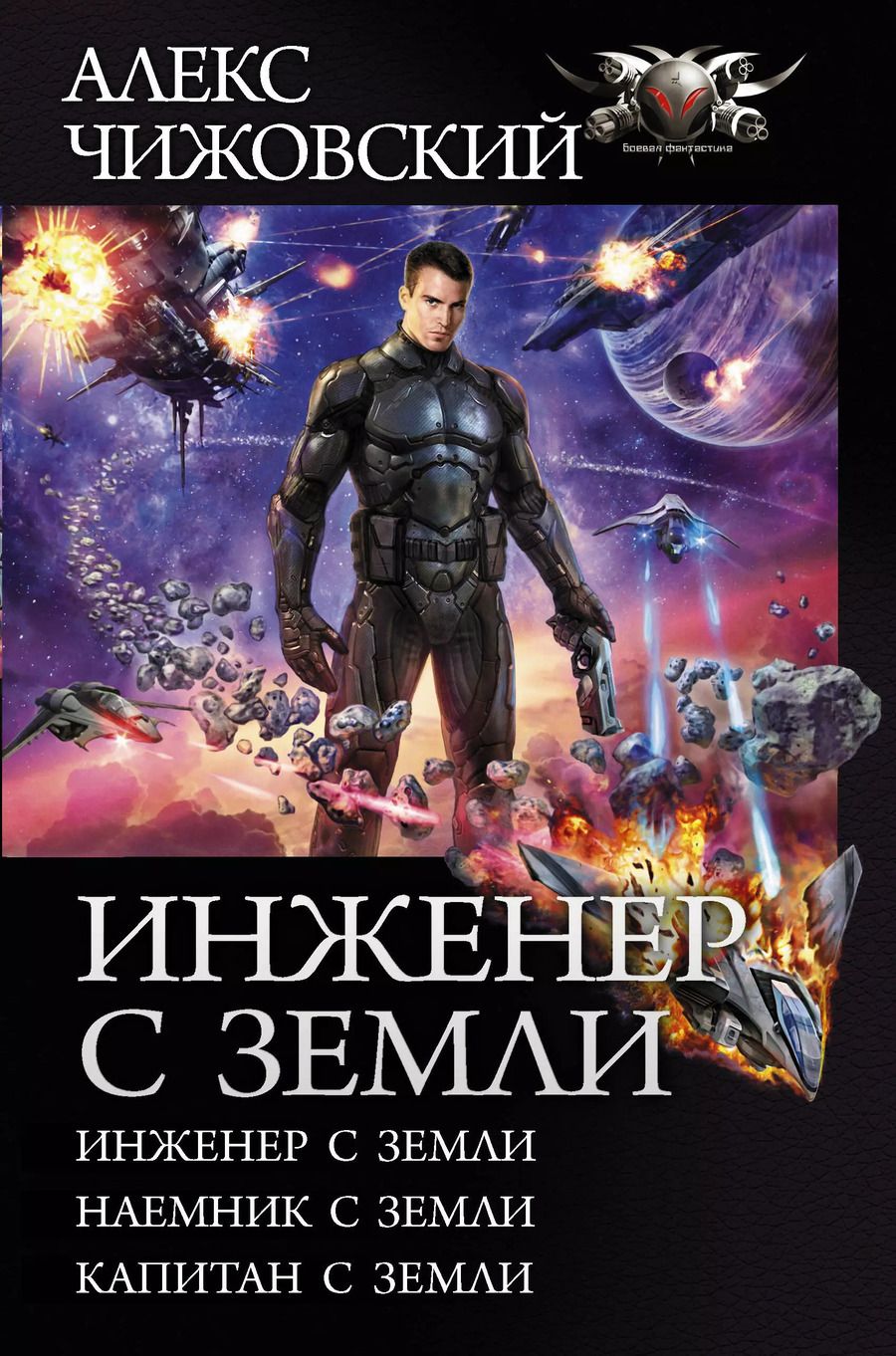 Обложка книги "Алекс Чижовский: Инженер с Земли"