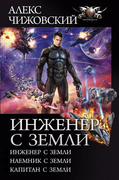 Обложка книги "Алекс Чижовский: Инженер с Земли"