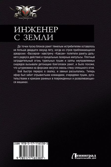 Фотография книги "Алекс Чижовский: Инженер с Земли"