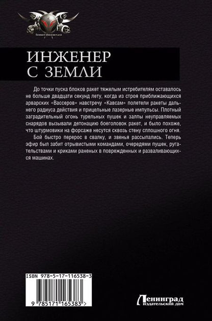 Фотография книги "Алекс Чижовский: Инженер с Земли"
