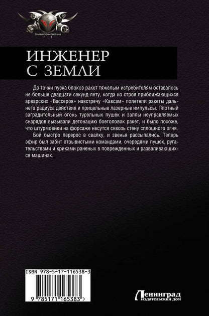 Фотография книги "Алекс Чижовский: Инженер с Земли"