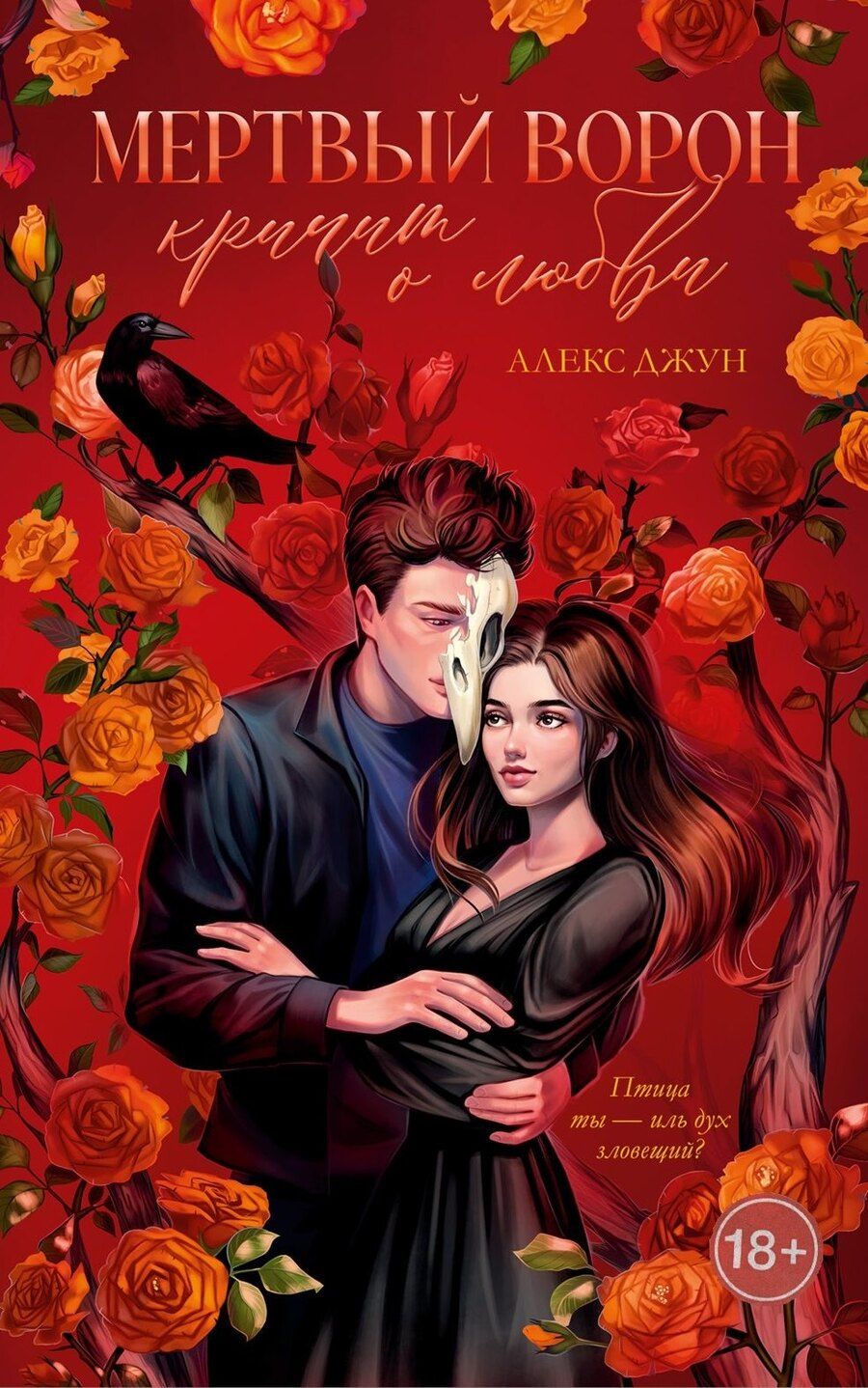 Обложка книги "Алекс Джун: Мертвый ворон кричит о любви"