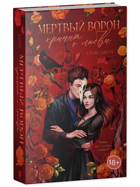 Фотография книги "Алекс Джун: Мертвый ворон кричит о любви"