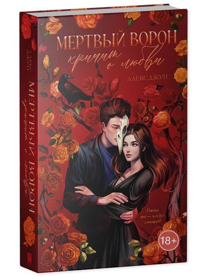 Фотография книги "Алекс Джун: Мертвый ворон кричит о любви"