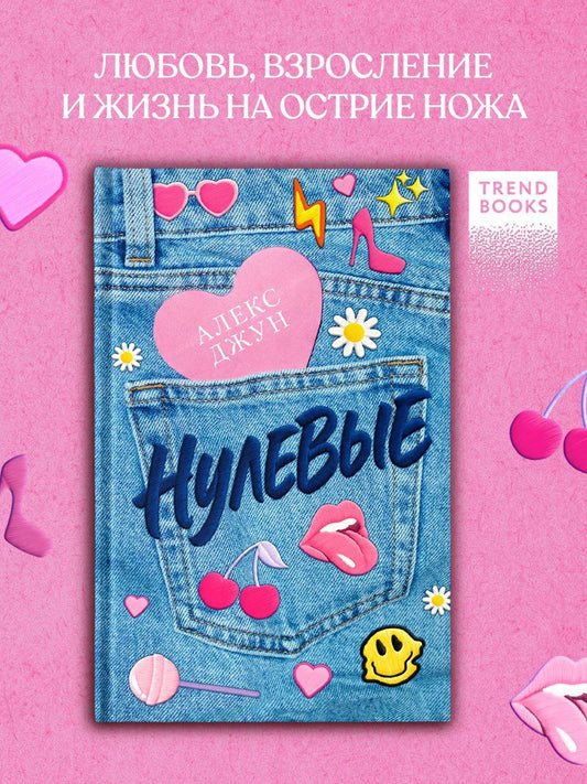 Обложка книги "Алекс Джун: Нулевые"