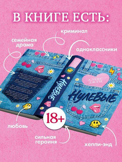 Фотография книги "Алекс Джун: Нулевые"
