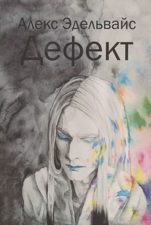 Обложка книги "Алекс Эдельвайс: Дефект"