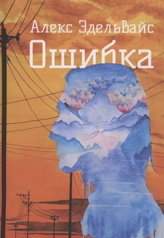 Обложка книги "Алекс Эдельвайс: Ошибка"