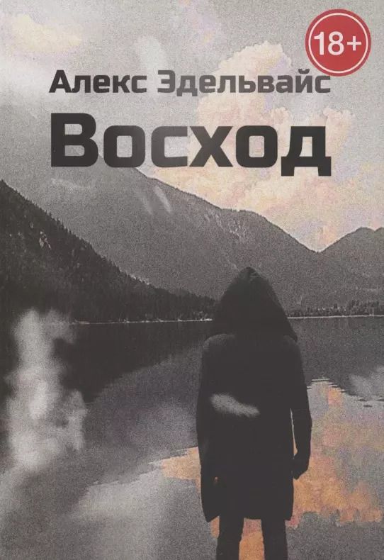 Обложка книги "Алекс Эдельвайс: Восход"