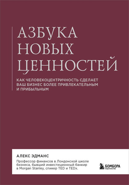 Обложка книги "Алекс Эдманс: Азбука новых ценностей. Как человекоцентричность сделает ваш бизнес более привлекательным и прибыльным"