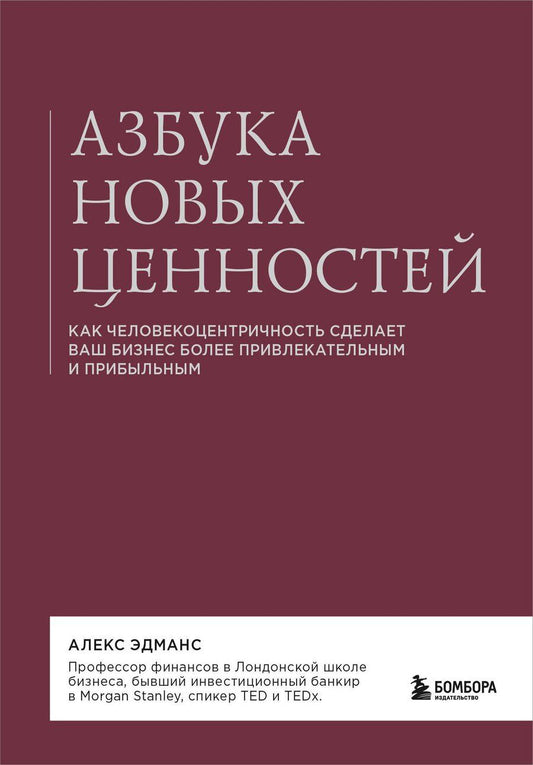 Обложка книги "Алекс Эдманс: Азбука новых ценностей. Как человекоцентричность сделает ваш бизнес более привлекательным и прибыльным"
