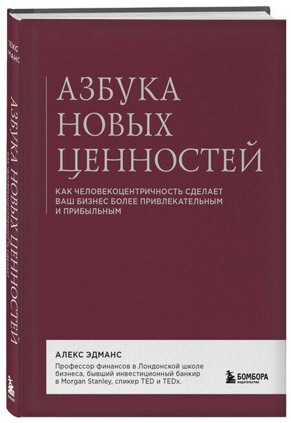 Фотография книги "Алекс Эдманс: Азбука новых ценностей. Как человекоцентричность сделает ваш бизнес более привлекательным и прибыльным"