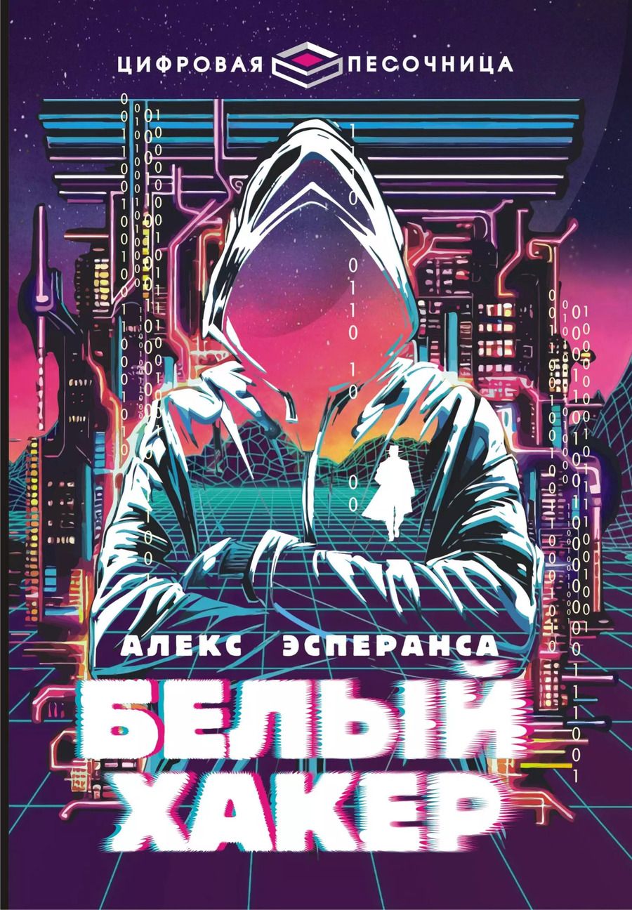 Обложка книги "Алекс Эсперанса: Белый хакер"