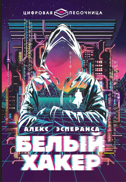 Обложка книги "Алекс Эсперанса: Белый хакер"