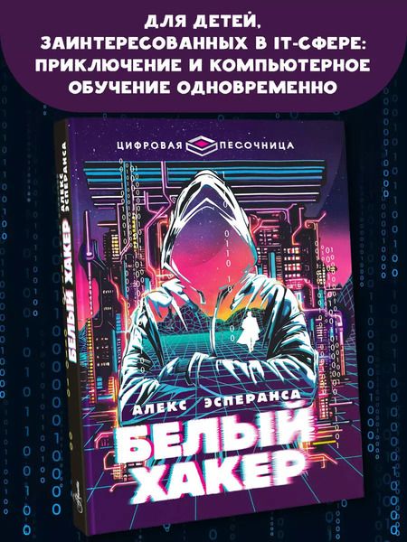 Фотография книги "Алекс Эсперанса: Белый хакер"