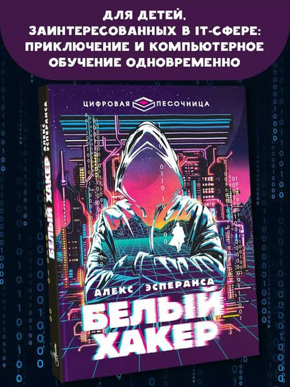 Фотография книги "Алекс Эсперанса: Белый хакер"