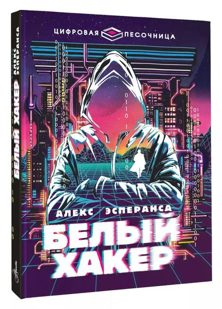 Фотография книги "Алекс Эсперанса: Белый хакер"